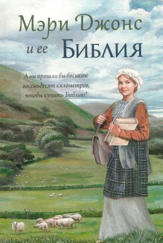 Мэри Джонс и ее Библия