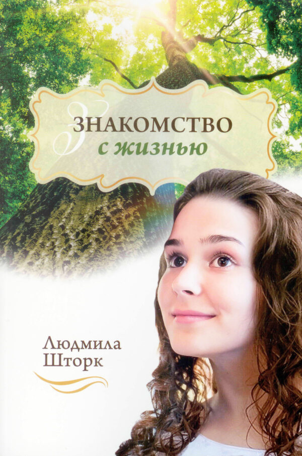 Знакомство с жизнью