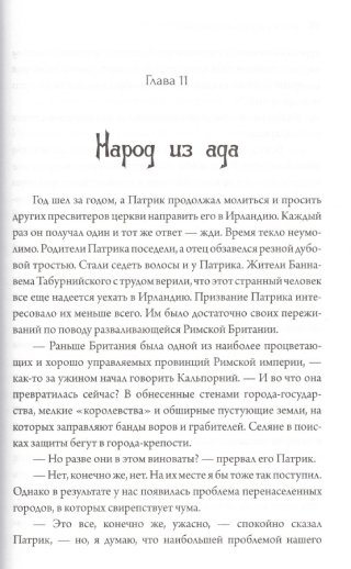 Готов умереть в Ирландии. Правдивая история жизни Патрика