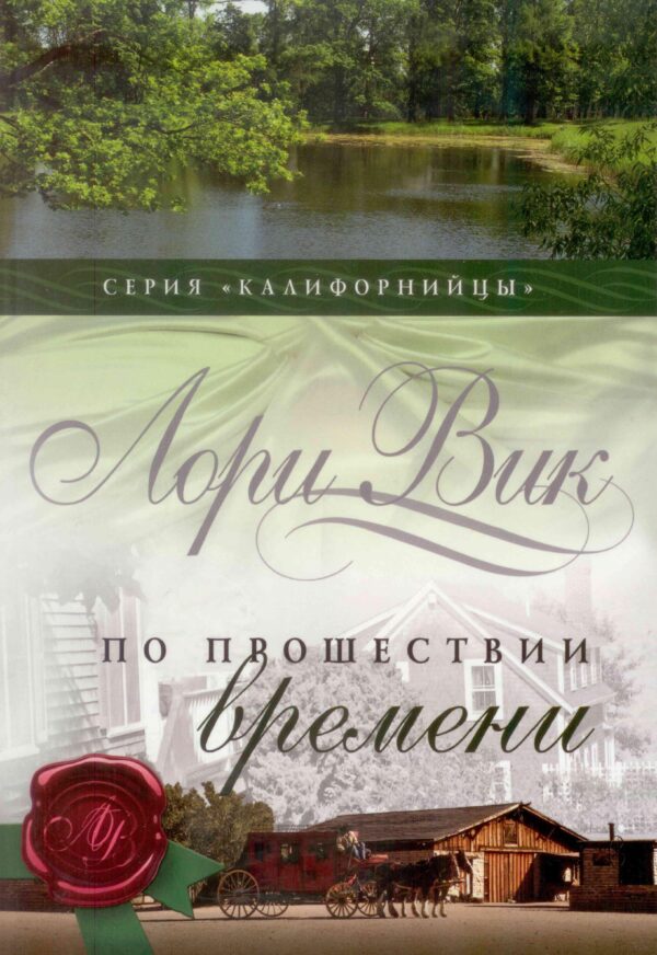 По прошествии времени. Книга 2