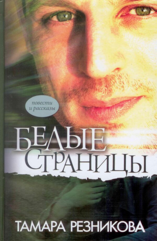 Белые страницы. Повести и рассказы. Тамара Резникова