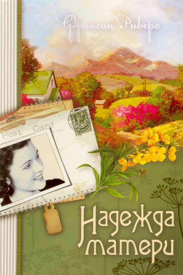 Надежда матери. Книга 1. Франсин Риверс