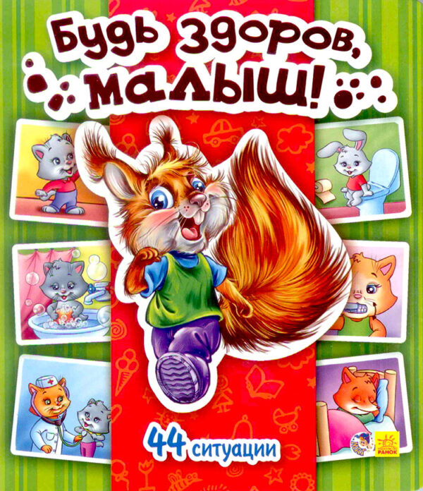Энциклопедия в картинках. Будь здоров, малыш!