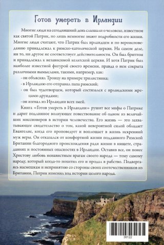 Готов умереть в Ирландии. Правдивая история жизни Патрика