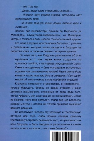 Кого мне бояться?