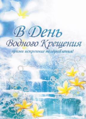 Открытка двойная голубая "В день водного крещения прими искренние поздравления!"