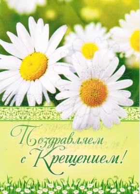 Открытка двойная  зеленая "Поздравляем с крещением!"