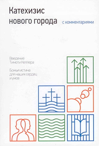 Катехизис нового города с комментариями