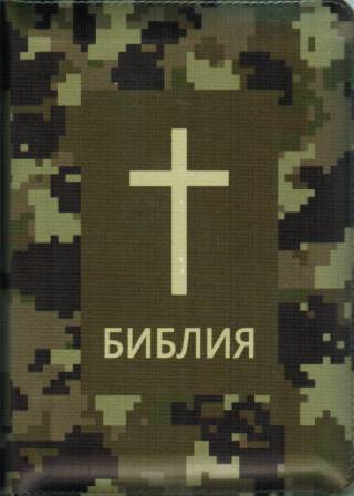 Библия 045 Z Камуфляж
