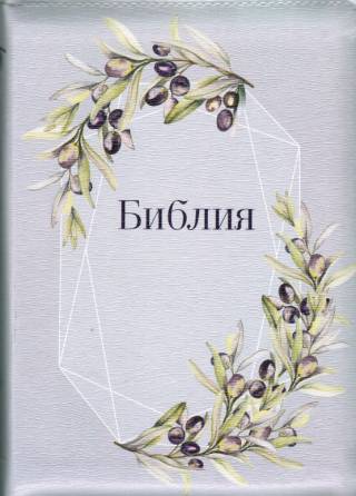 Библия 055 ZTI Серая, маслины