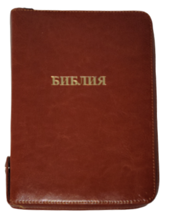 Библия 055 ZTI FIB  каноническая  коричневая