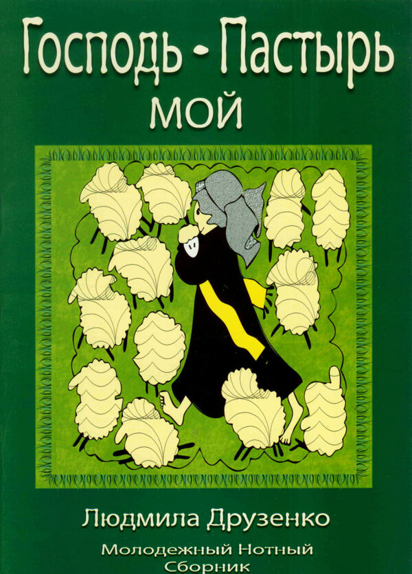 Господь - Пастырь мой