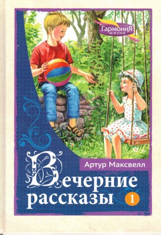 Вечерние рассказы. Том 1-3