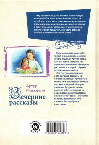 Вечерние рассказы. Книга 1