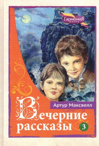 Вечерние рассказы. Том 1-3
