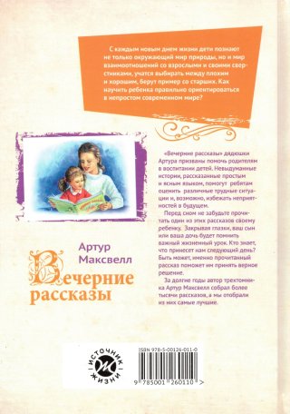 Вечерние рассказы. Книга 3
