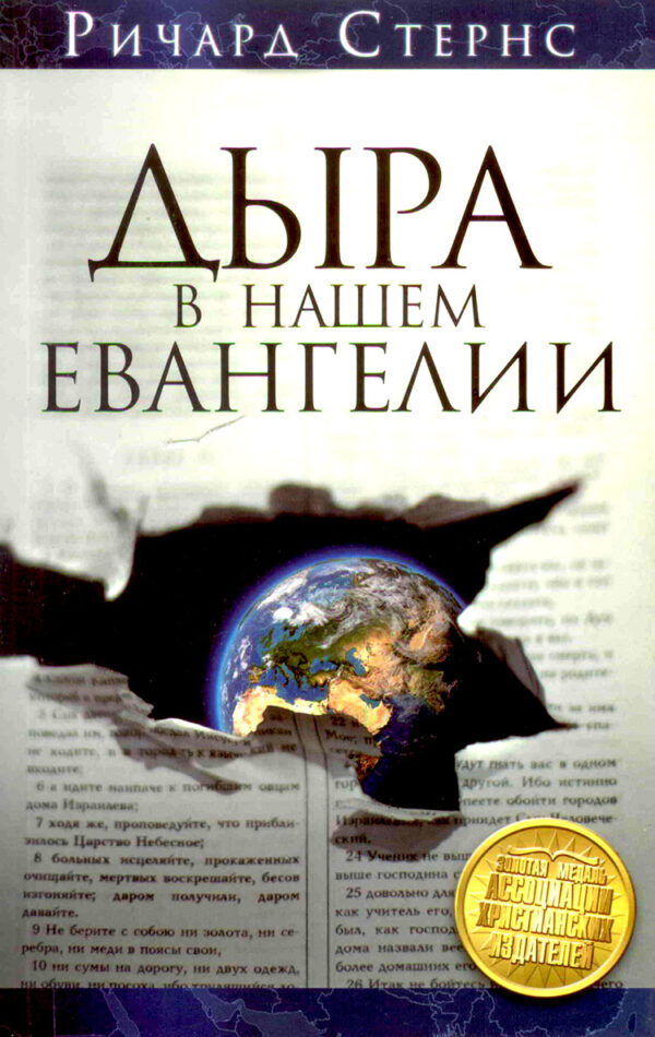Дыра в нашем Евангелии