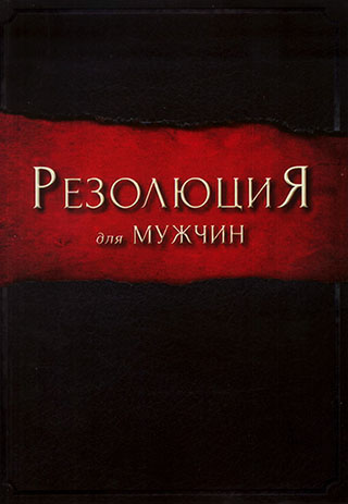 Резолюция для мужчин