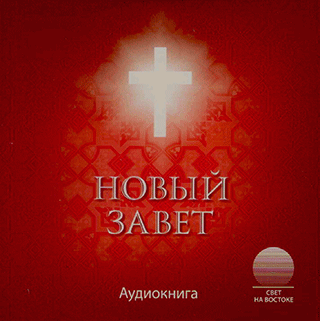 Новый Завет. Аудиокнига