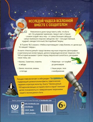 Неописуемый. 100 вдохновляющих историй о Боге и науке