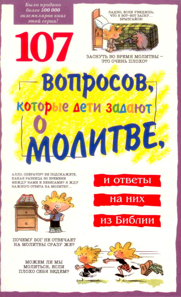107 вопросов, которые дети задают о молитве, и ответы на них из Библии