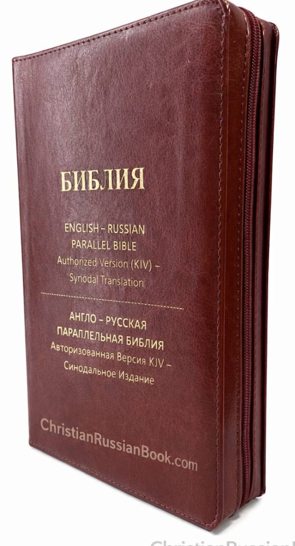 English-Russian Parallel Bible Authorized Version (KJV)- Synodal Translation. Англо-Русская Параллельная Библия Авторизованная Версия KJV - Синодальное Издание. Коричневая, с замком, большой формат