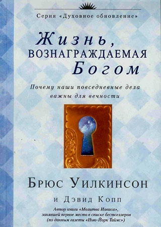 Жизнь, вознаграждаемая Богом. Почему наши повседневные дела важны для вечности?