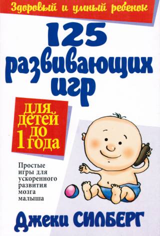 125 развивающих игр для детей до 1 года. Простые игры для ускоренного развития мозга малыша