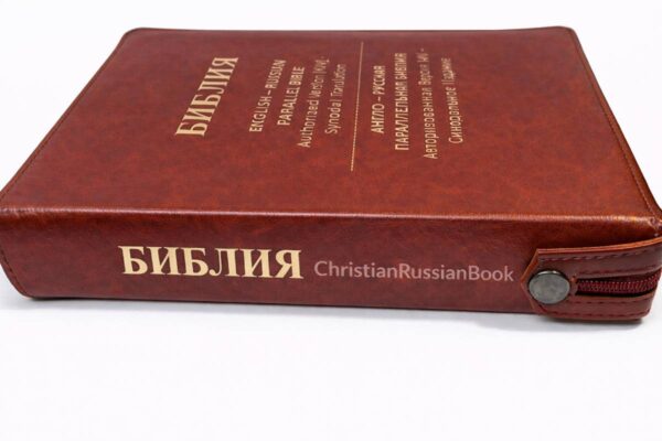 English-Russian Parallel Bible Authorized Version (KJV)- Synodal Translation. Англо-Русская Параллельная Библия Авторизованная Версия KJV - Синодальное Издание. Коричневая, с замком, большой формат