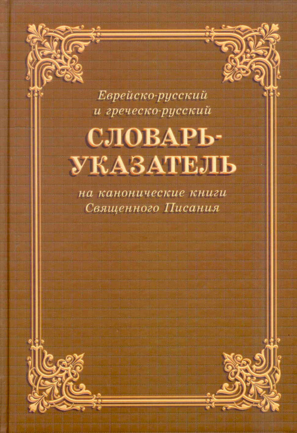Еврейско-русский и греческо-русский словарь-указатель на канонические книги Св.Писания