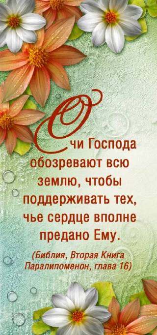 Двойная закладка на магните " Очи Господа обозревают всю землю..."