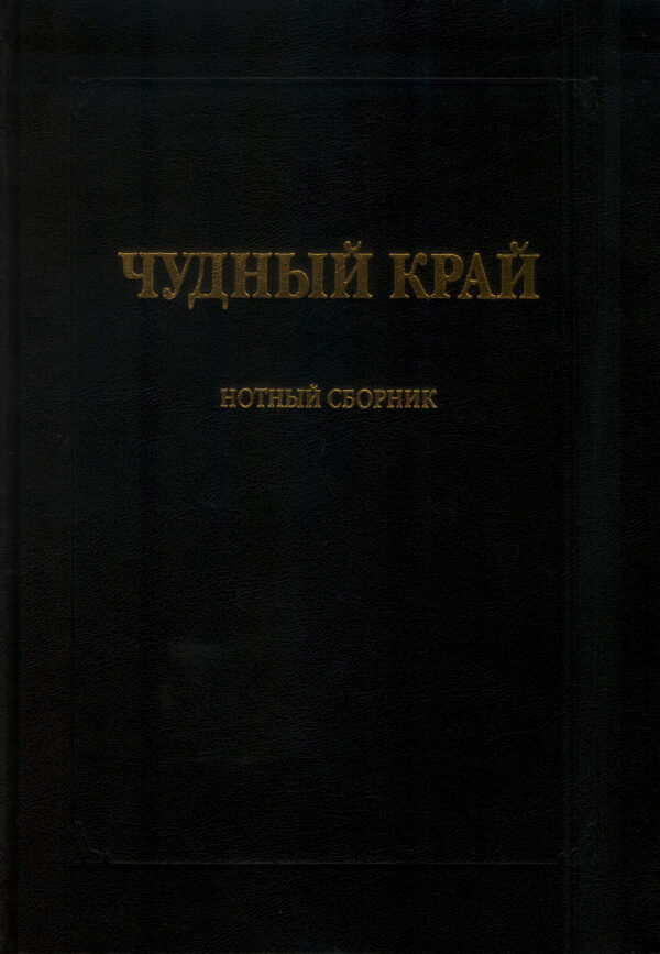 Чудный край