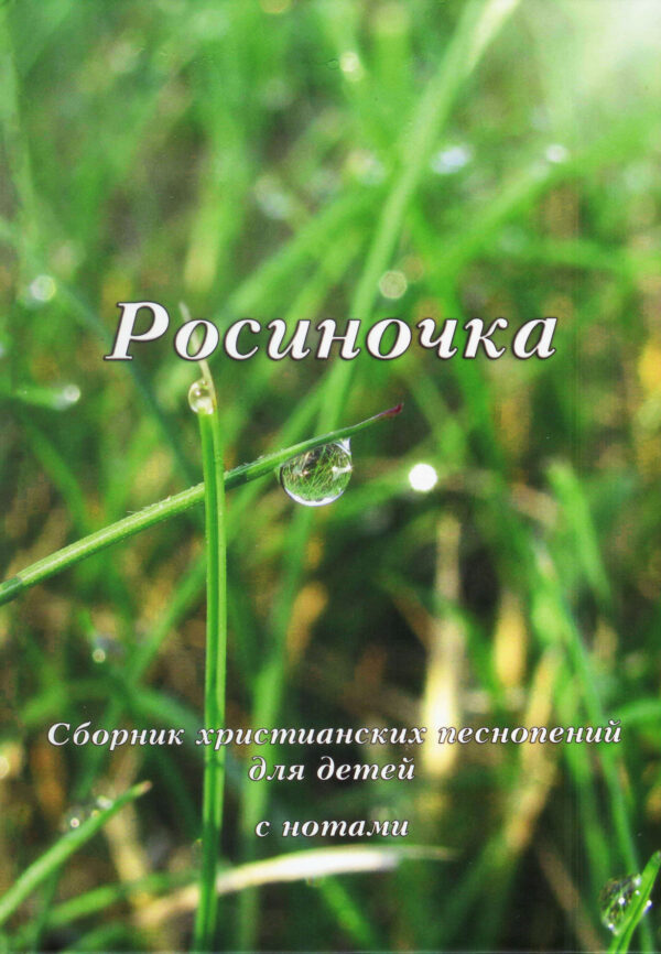 Росиночка. Сборник христианских песнопений для детей с нотами