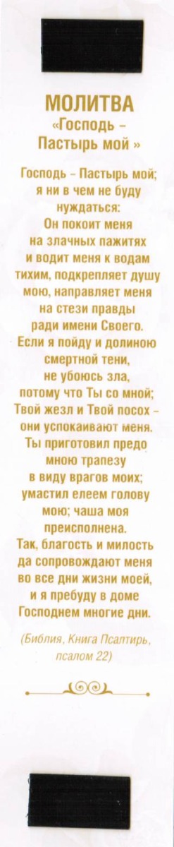Двойная закладка на магните " Тот, кто начал в вас Свое..."