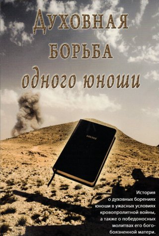 Духовная борьба одного юноши