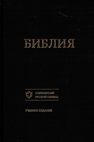 Библия. Современный русский перевод. Учебное издание