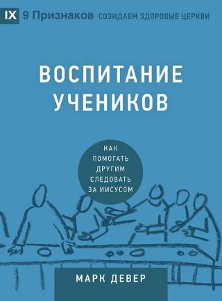 Воспитание учеников.  Марк Девер