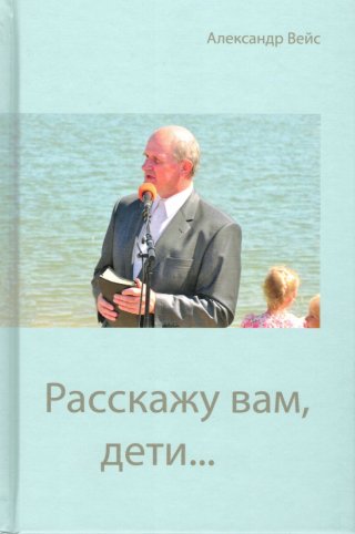 Расскажу вам, дети...
