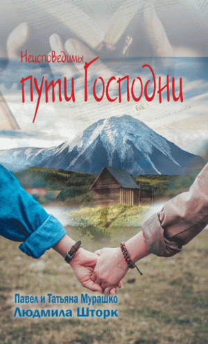 Неисповедимы пути Господни.   Шторк Людмила, Павел и Татьяна Мурашко
