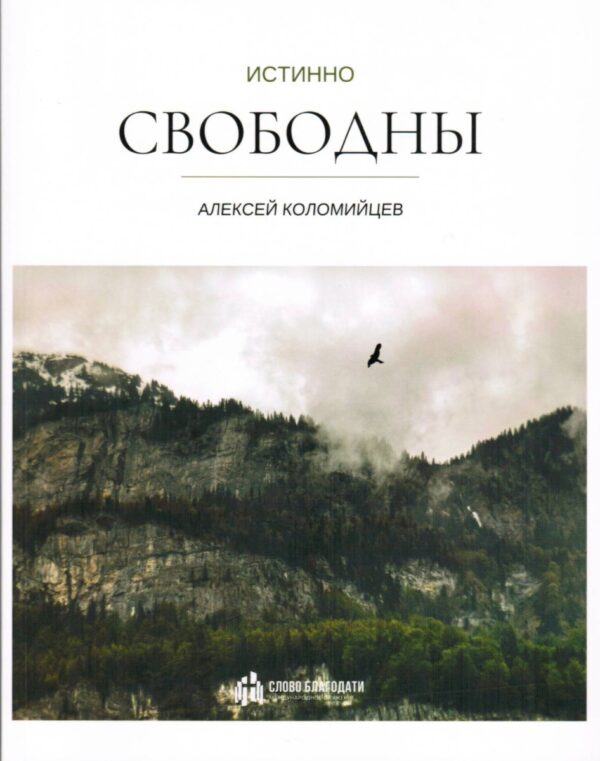 Истинно свободны. Подарочное красочное оформление.  Алексей Коломийцев