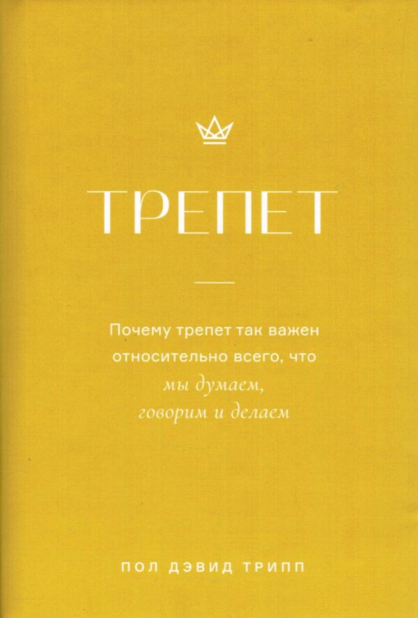 Трепет. Почему трепет так важен относительно всего, что мы думаем, говорим и делаем.  Пол Дэвид Трипп