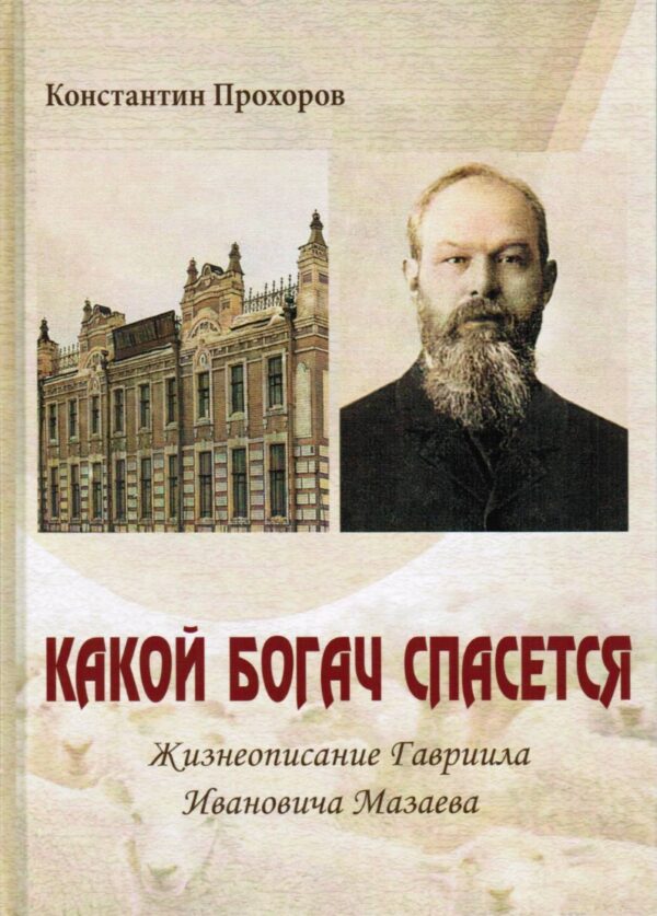 Какой богач спасётся. Жизнеописание Гавриила Ивановича Мазаева