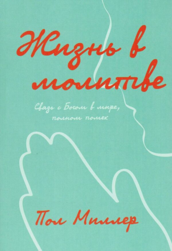 Комплект из двух книг "Жизнь в молитве. Связь с Богом в мире, полном помех", "Жизнь в молитве. Руководство по чтению. Связь с Богом в мире, полном помех." Для изучения в группах, и индивидуально
