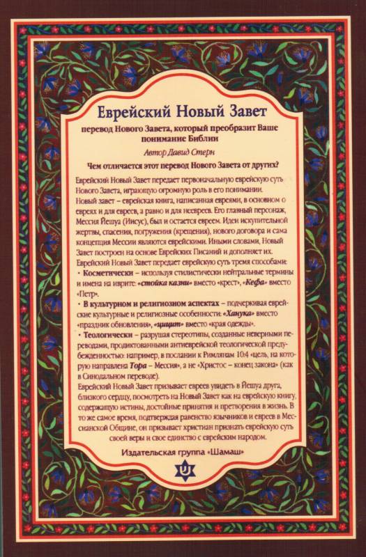 Еврейский Новый Завет