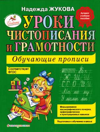 Уроки чистописания и грамотности. Обучающие прописи