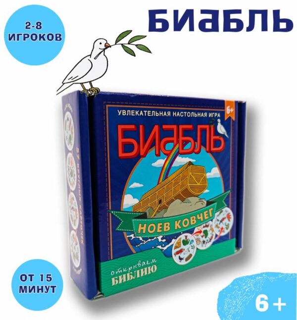 Настольная игра "Биббль". Ноев ковчег