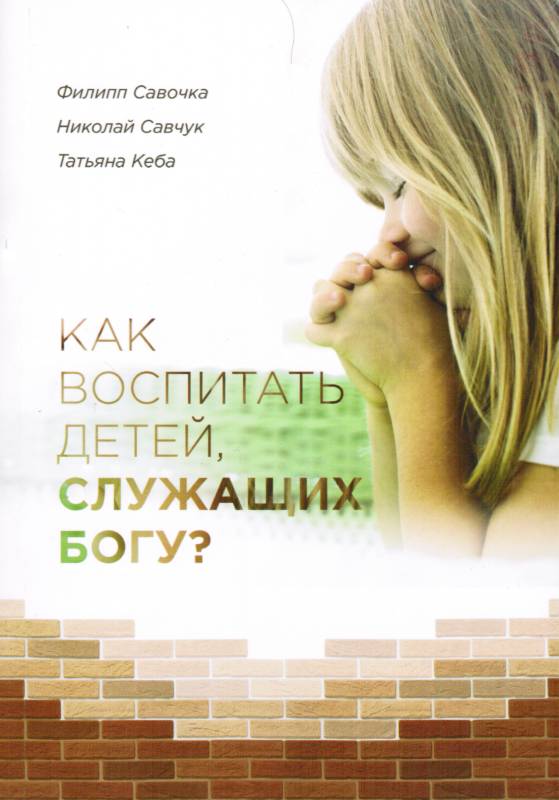 Как воспитать детей, служащих Богу? Филипп Савочка, Николай Савчук