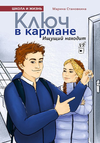 Ключ в кармане. Ищущий находит.