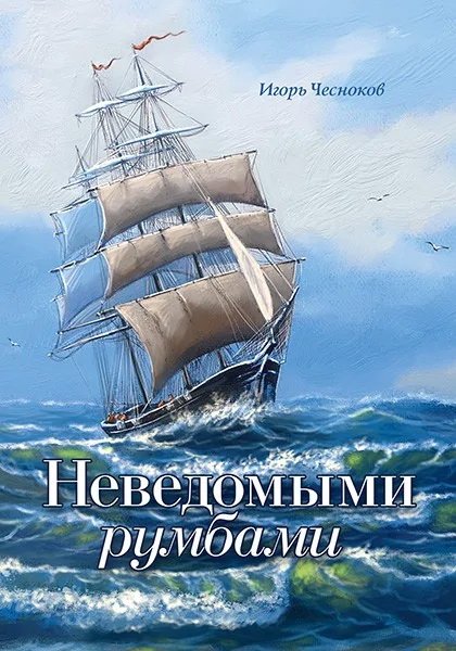 Неведомыми румбами