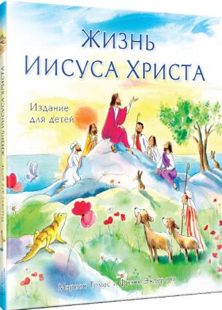 Жизнь Иисуса Христа. Издание для детей